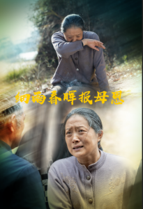 细雨春晖报母恩 - 现代都市 (2025) 海报