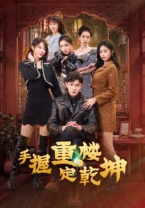 手握重楼定乾坤 - 反转爽剧 (2025) 海报