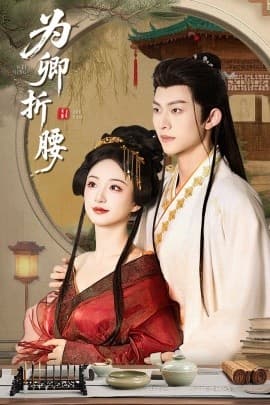 为卿折腰 - 古装仙侠 (2025) 海报