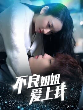 不良姐姐爱上我 - 现代都市 (2025) 海报