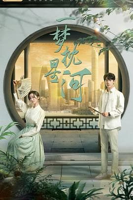 一梦枕星河 - 现代都市 (2024) 海报