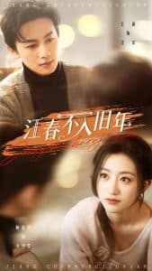 江春不入旧年 - 女频恋爱 (2025) 海报