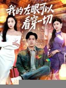 我的左眼可以看穿一切 - 反转爽剧 (2025) 海报