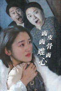 画皮画骨难画心 - 现代都市 (2025) 海报