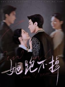 她跑不掉 - 女频恋爱 (2025) 海报