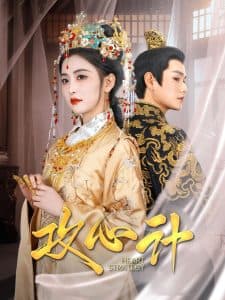 攻心计 - 古装仙侠 (2025) 海报