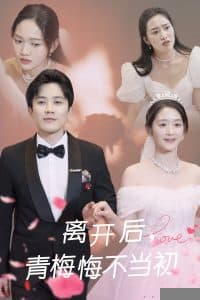 离开后青梅悔不当初 - 反转爽剧 (2025) 海报