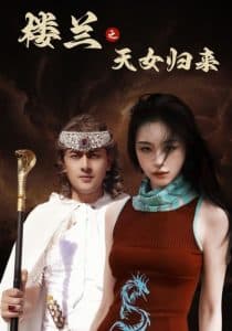 楼兰之天女归来 - 反转爽剧 (2025) 海报