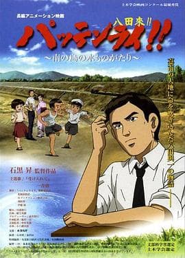 八田与一嘉南大圳之父国语 - 动画片 (2009) 海报