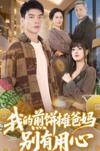 我的煎饼摊爸妈别有用心 - 现代都市 (2025) 海报