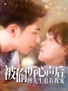 被偷听心声后,傅先生追着我宠 - 女频恋爱 (2025) 海报