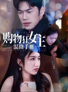 购物狂女主混圈手册 - 女频恋爱 (2025) 海报