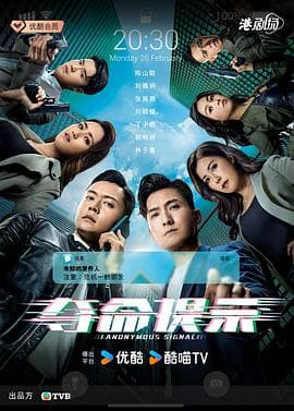 夺命提示粤语 - 港剧 (2025) 海报