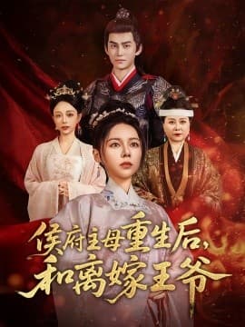 侯府主母重生后和离嫁王爷 - 古装仙侠 (2025) 海报