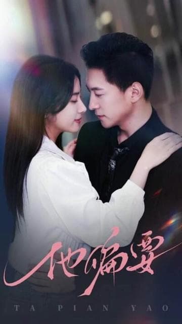 他偏要宠 - 女频恋爱 (2025) 海报