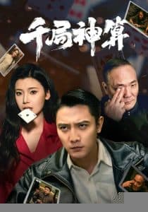 千局神算 - 现代都市 (2025) 海报