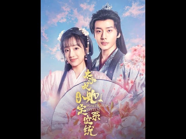 太子妃她自带定位系统 - 年代穿越 (2025) 海报