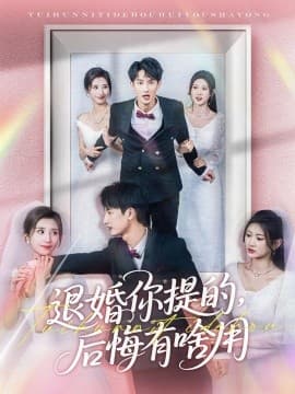 退婚你提的,后悔有啥用 - 反转爽剧 (2025) 海报