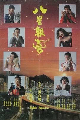 八星报喜粤语 - 喜剧片 (1988) 海报
