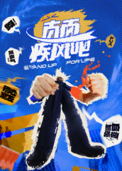 直面疾风吧 - 大陆综艺 (2025) 海报