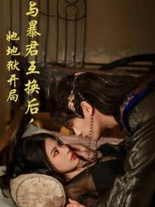 与暴君互换后,她地狱开局 - 古装仙侠 (2025) 海报