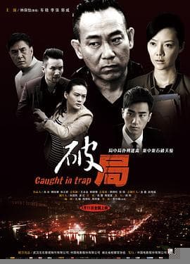 破局 - 现代都市 (2014) 海报