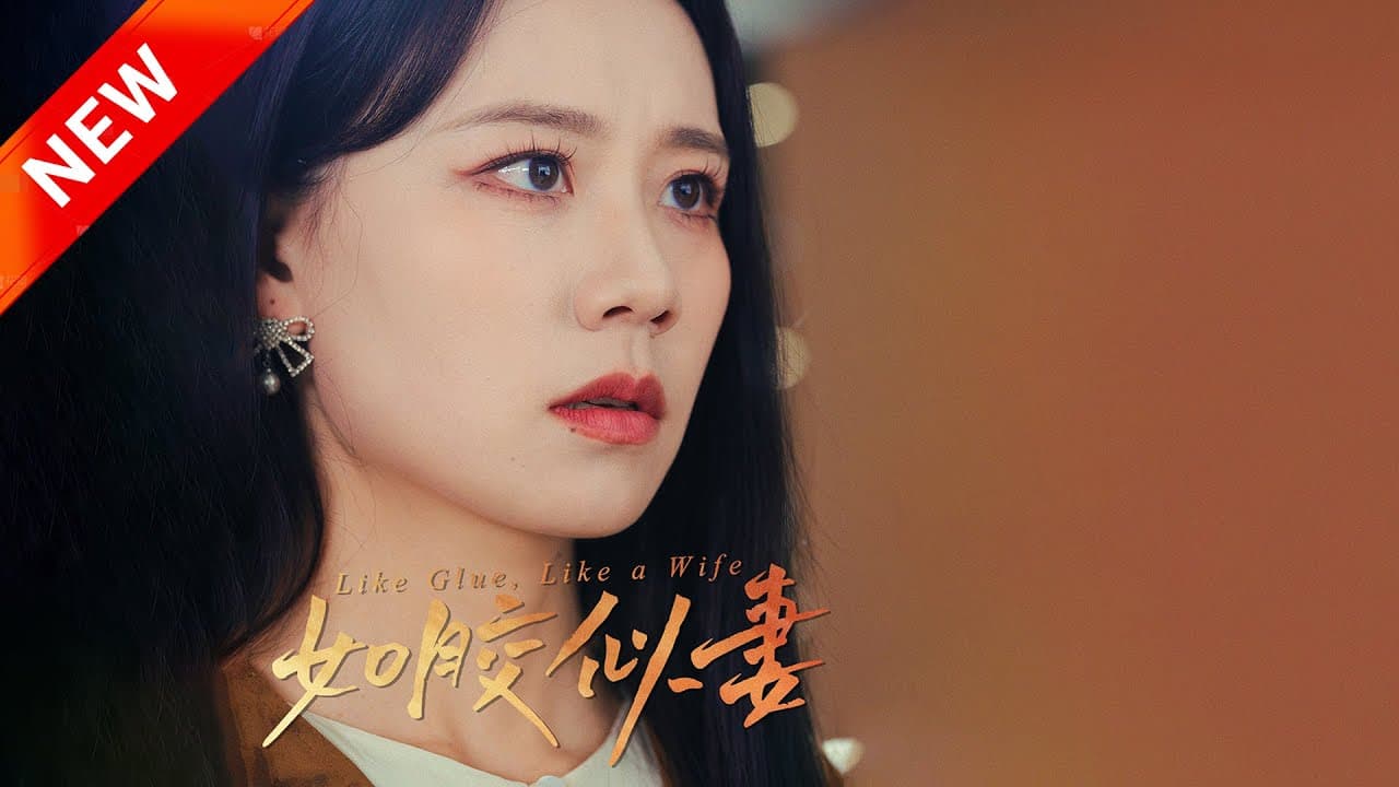 如胶似妻 - 现代都市 (2025) 海报