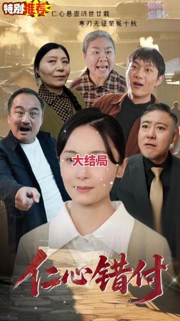 仁心错付 - 年代穿越 (2025) 海报