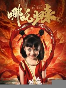 哪吒归来 - 现代都市 (2025) 海报