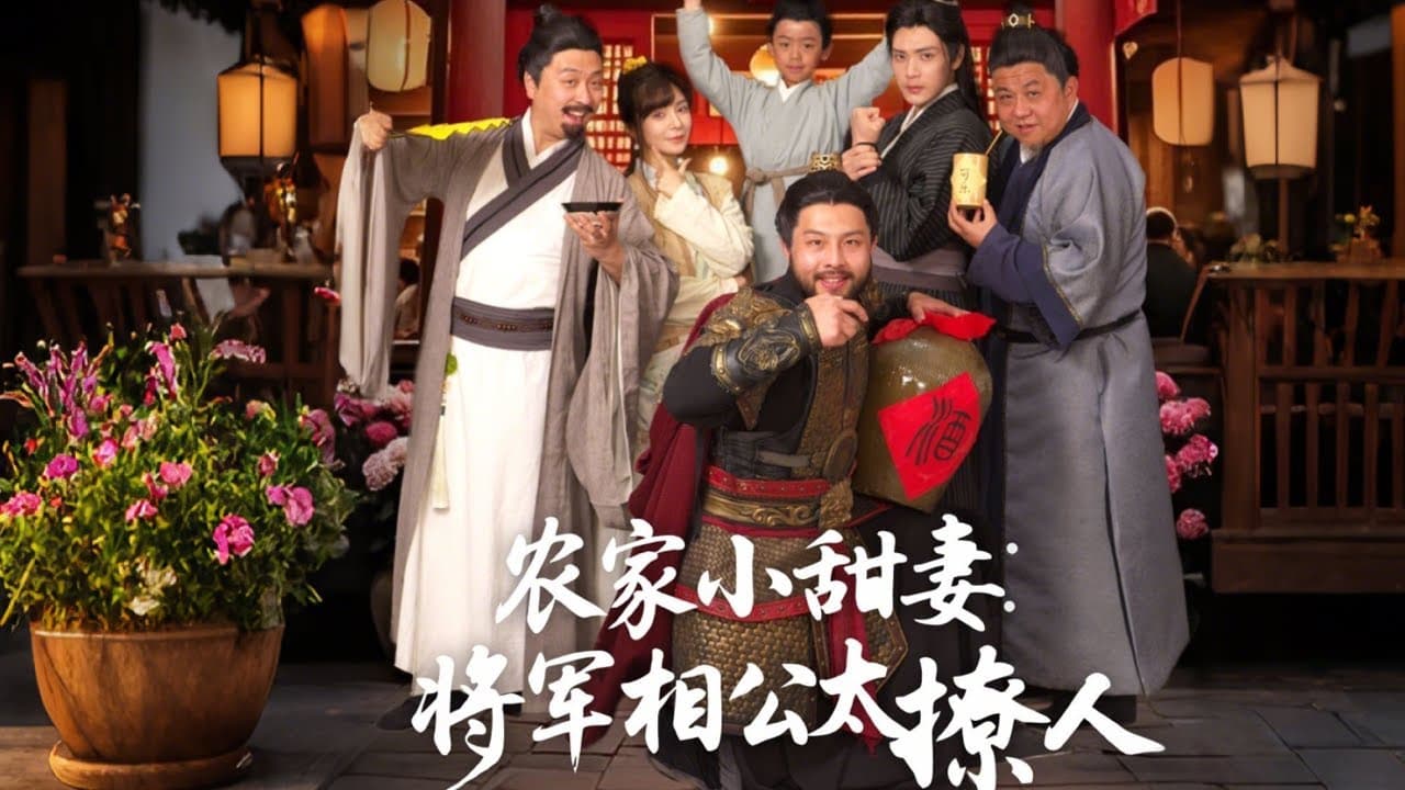 农家小甜妻:将军相公太撩人 - 古装仙侠 (2025) 海报