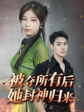 被夺所有后她封神归来 - 反转爽剧 (2025) 海报