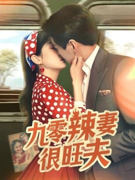 九零辣妻很旺夫 - 年代穿越 (2025) 海报