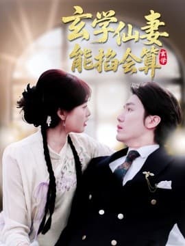 玄学仙妻能掐会算 - 女频恋爱 (2025) 海报