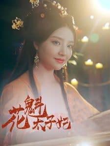 花魁太子妃 - 古装仙侠 (2025) 海报
