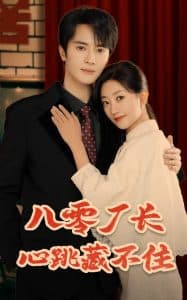 八零厂长心跳藏不住 - 年代穿越 (2025) 海报