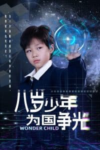 八岁少年为国争光 - 现代都市 (2025) 海报