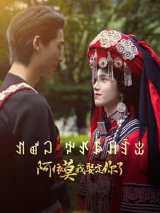 阿依莫我娶定你了 - 女频恋爱 (2025) 海报