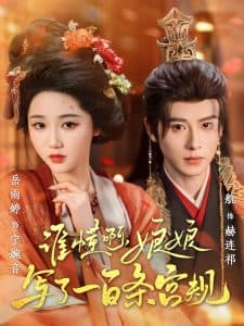 谁懂啊,娘娘写了一百条宫规 - 年代穿越 (2025) 海报