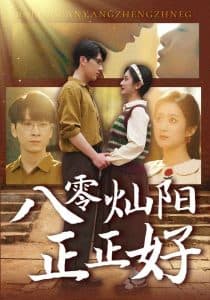 八零灿阳正正好 - 年代穿越 (2025) 海报