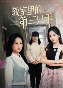 教室里的第三只手 - 反转爽剧 (2025) 海报