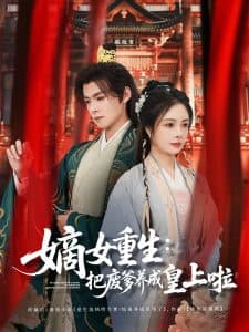 嫡女重生把废爹养成皇上啦 - 古装仙侠 (2025) 海报