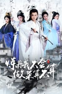 炼丹我不会做菜算不算 - 现代都市 (2025) 海报