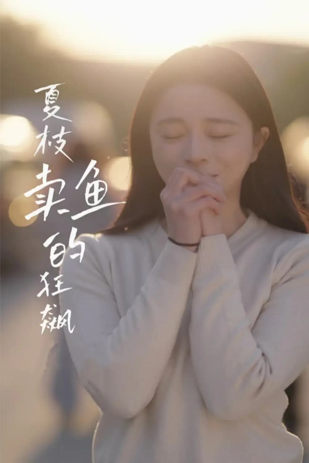 夏枝卖鱼的狂飙人生 - 现代都市 (2025) 海报