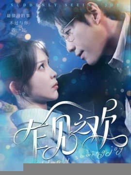 乍见之欢 - 女频恋爱 (2025) 海报