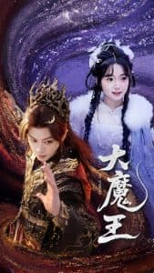 大魔王 - 古装仙侠 (2025) 海报