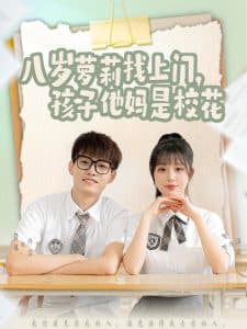 八岁萝莉找上门,孩子他妈是校花 - 女频恋爱 (2025) 海报