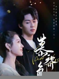 慕黎色 - 女频恋爱 (2025) 海报