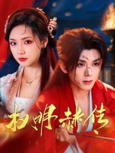 权明赫传 - 古装仙侠 (2025) 海报