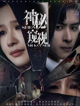 神秘窥视短剧 - 现代都市 (2025) 海报