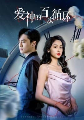 爱神的百次循环 - 现代都市 (2025) 海报